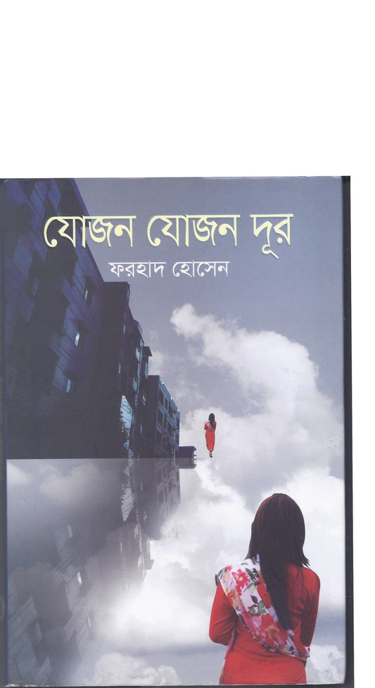 যোজন যোজন দূর- ফরহাদ হোসেন