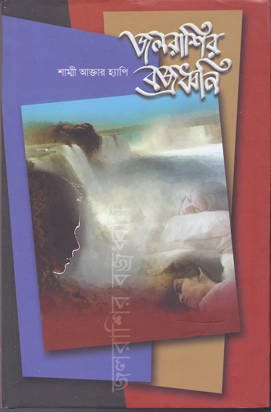 জলরাশির বজ্রধ্বনি - শাম্মি আখতার হ্যাপি