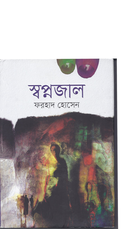 স্বপ্নজাল -ফরহাদ হোসেন