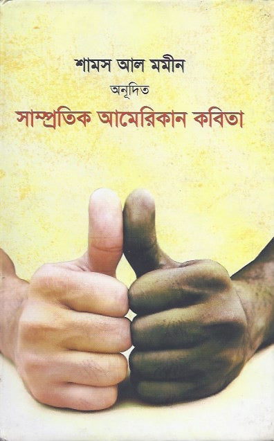 সাম্প্রতিক আমেরিকান কবিতা - শামস আল মমিন