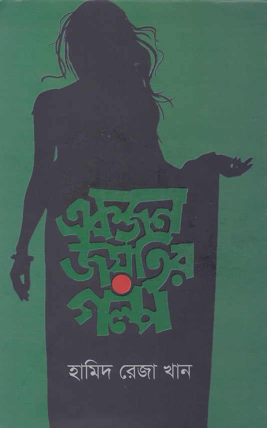একজন জয়তির গল্প - হামিদ রেজা খান