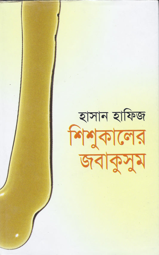 শিশুকালের জাবাকুসুম -হাসান হাফিয