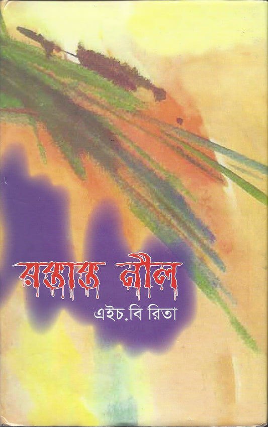 রক্তাক্ত নীল - এইচ বি রিতা