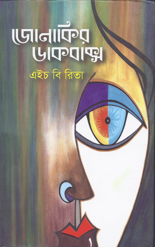 জোনাকির ডাকবাক্স - এইচ বি রিতা