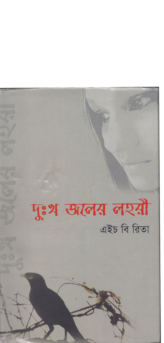 দুঃখ জলের লহরি - এইচ বি রিতা