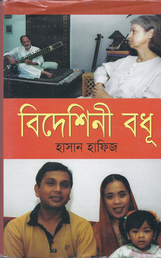 বিদেশিনী বধূ -হাসান হাফিজ