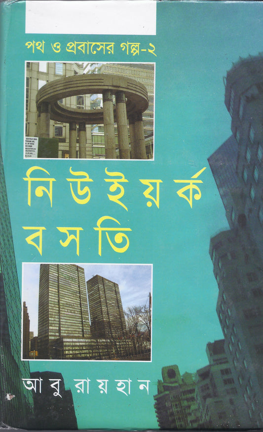 নিউ ইয়র্ক বসতি - আবু রায়হান
