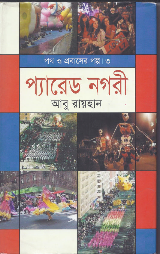 প্যারেড নগরী - আবু রায়হান