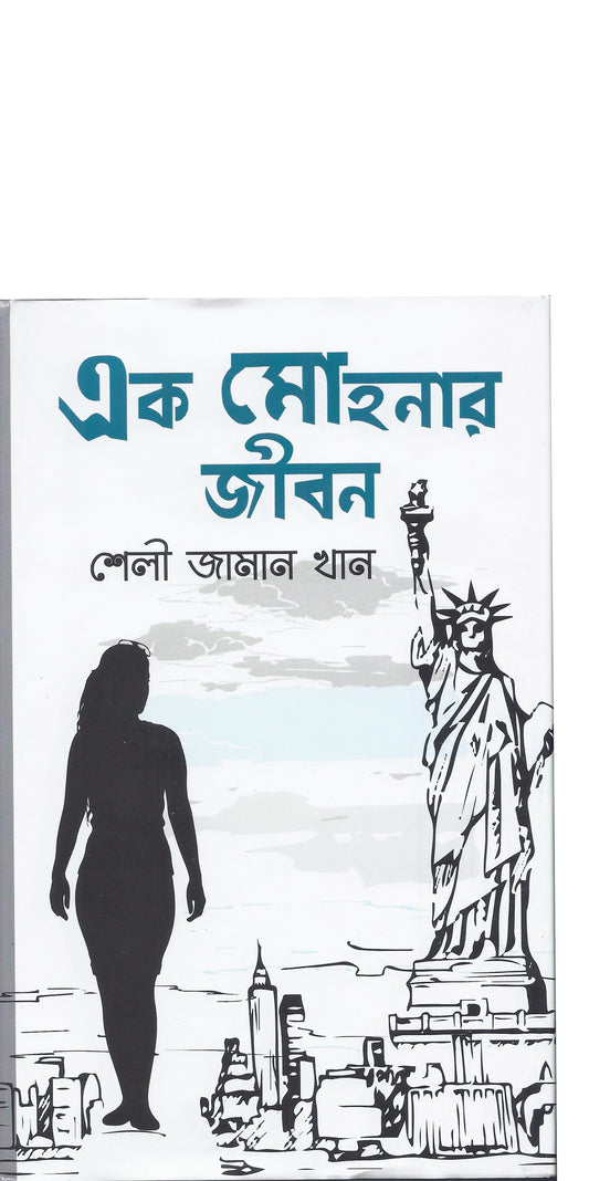 এক মোহনার জীবন - শেলি জামান খান