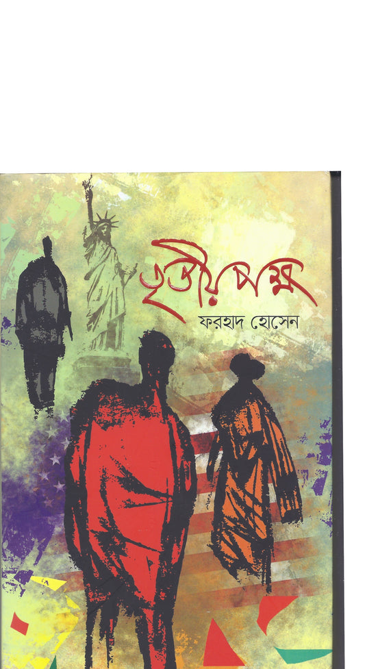 তৃতীয় পক্ষ- ফারহাদ হোসেন