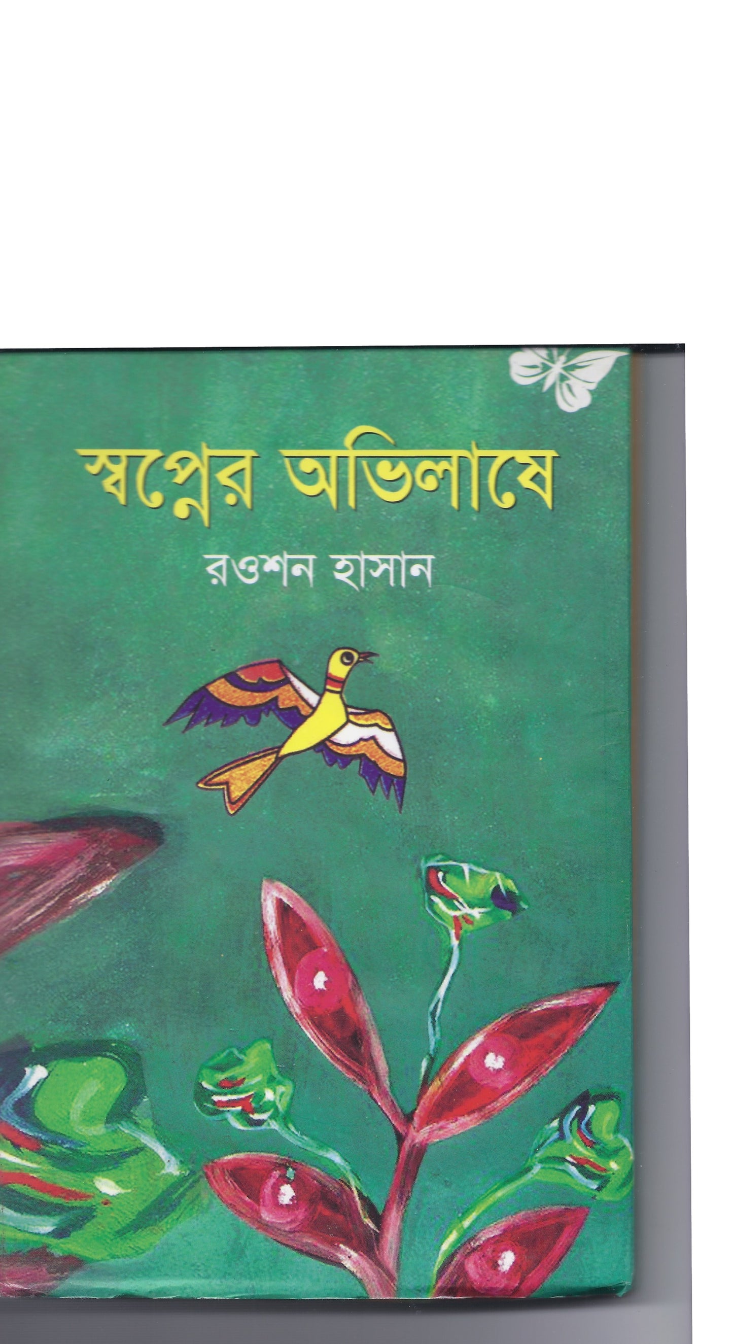 স্বপ্নের অভিলাষে - রওশন হাসান