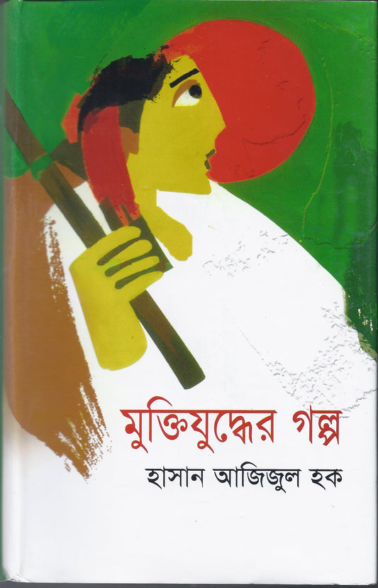 মুক্তিযুদ্ধের গল্প - হাসান আজিজুল হক