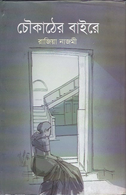 চোউকাঠএর বাইরে - রাজিয়া নাজমি