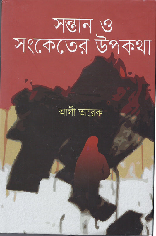 সন্তান ও সঙ্কেতের উপকথা - আলি তারেক