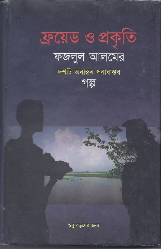 ফ্রয়েড ও প্রকৃতি - ফাযলুল আলম