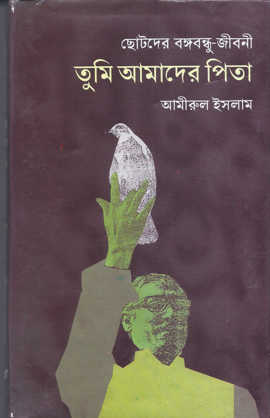 তুমি আমাদের পিতা - আমিরুল ইসলাম