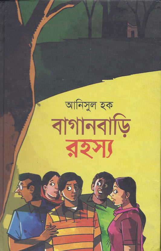 বাগানবাড়ি রহস্য-  আনিসুল হক