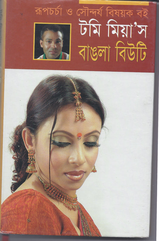 টমি মিয়া'স বাংলা বিউটি -