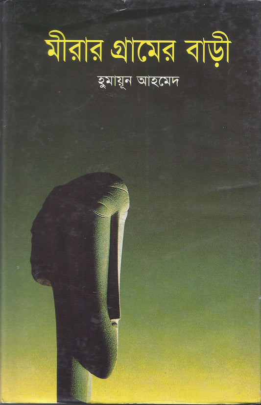 মিরার গ্রামের বারী - হুমায়ুন আহমেদ