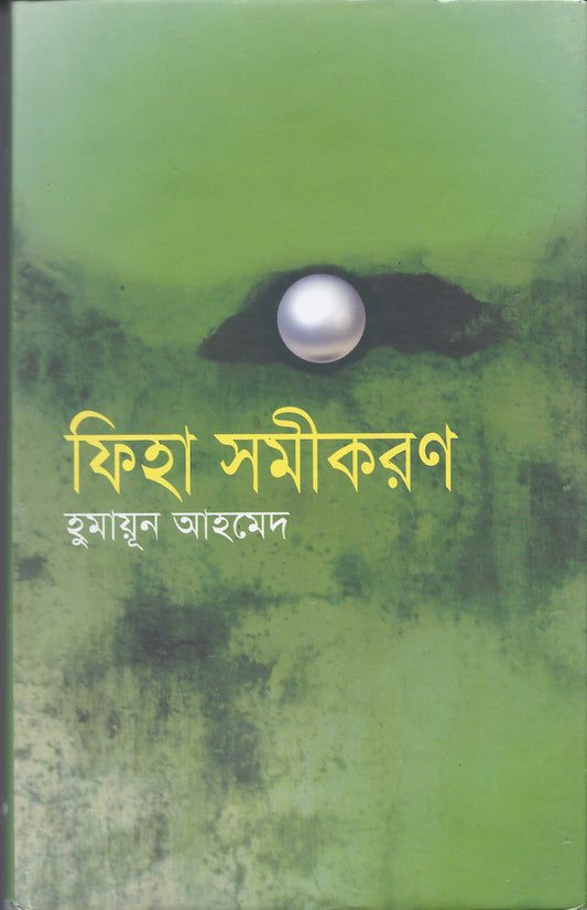ফিহা সমীকরণ - হুমায়ুন আহমেদ