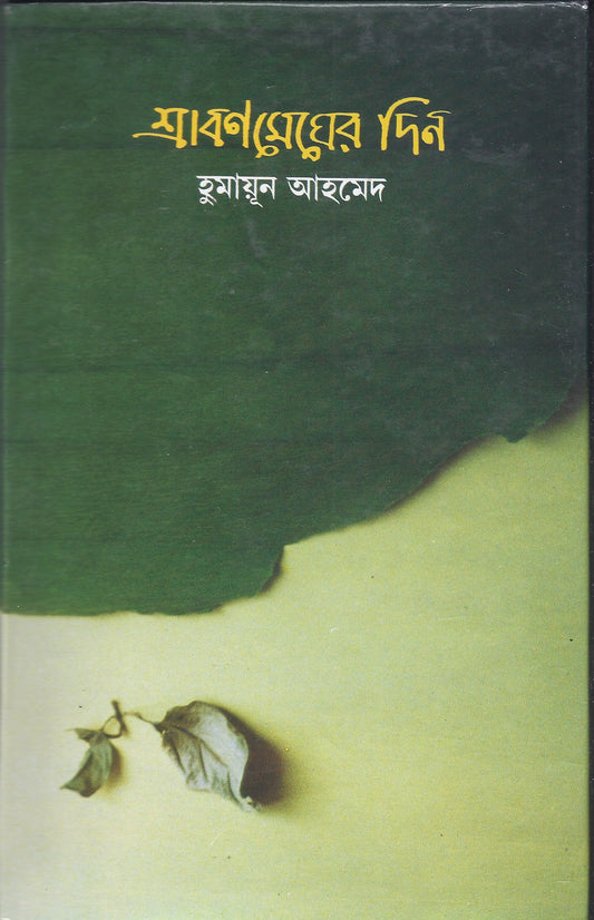 স্রাবন্মেঘের দিন - হুমায়ুন আহমেদ