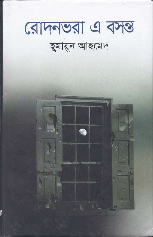 রোদনভরা এ বসন্ত - হুমায়ুন আহমেদ