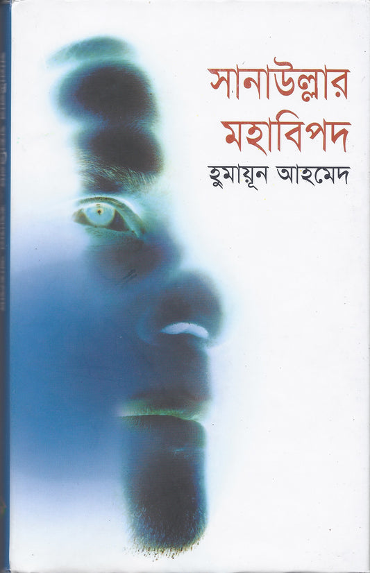 সানাউল্লাহ্র মহাবিপদ - হুমায়ুন আহমেদ
