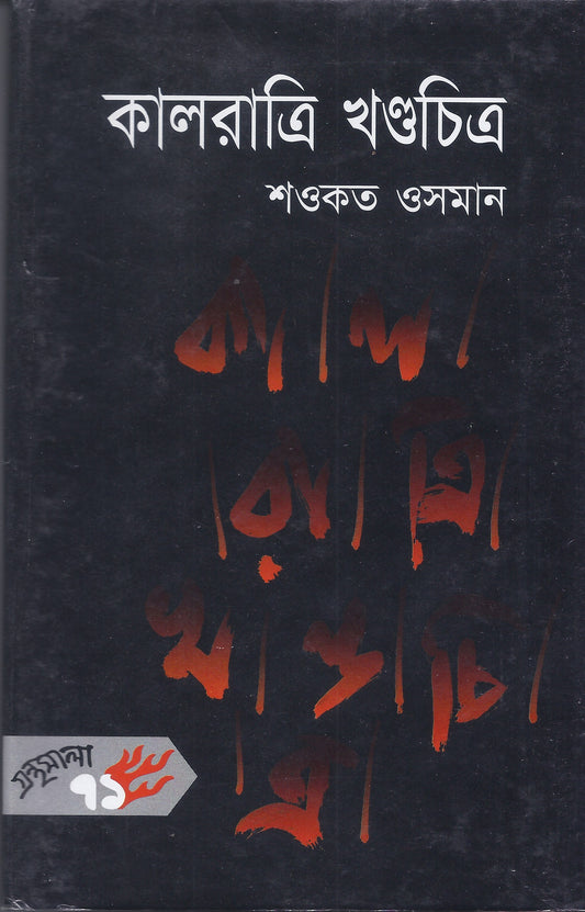 কালরাত্রি খন্দচিত্র - শওকত ওসমান