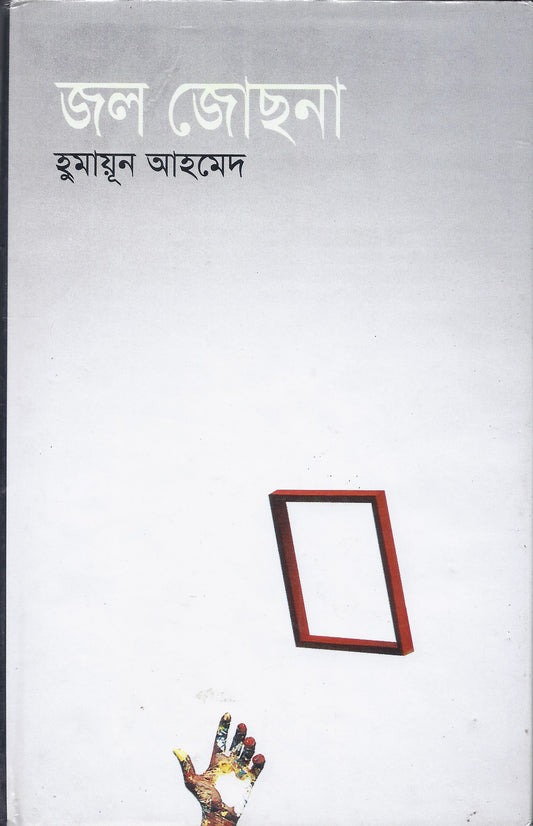 জল জোছনা - হুমায়ুন আহমেদ