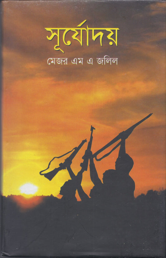 সূর্যোদয় - মেজর এম এ জলিল