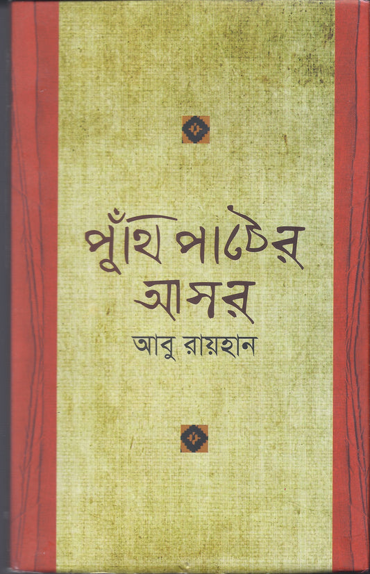 পুঁথি পাটের আসর - আবু রায়হান