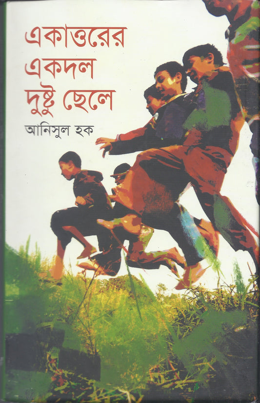 একাত্তরের একদল দুষ্টু ছেলে - আনিসুল হক