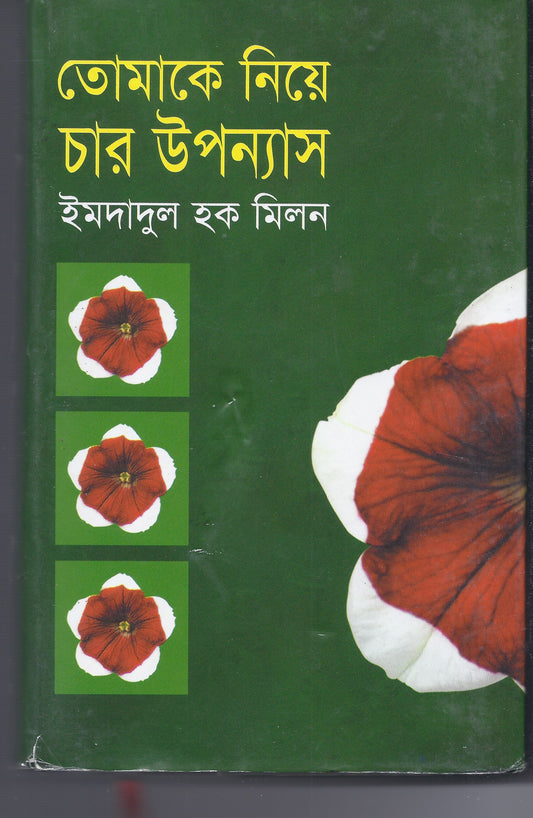 তোমাকে নিয়ে চার উপন্যাস - ইমদাদুল হক মিলন