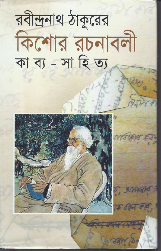 কিশোর রচনাবলী - রাবিন্দ্রনাথ ঠাকুর