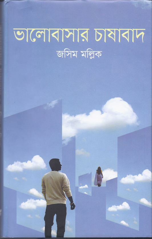 ভালবাসার চাষাবাদ - জসীম মল্লিক