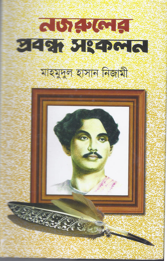 নজরুলের প্রবন্ধ সংকলন - মাহ্মুদুল হাসান নিজামি