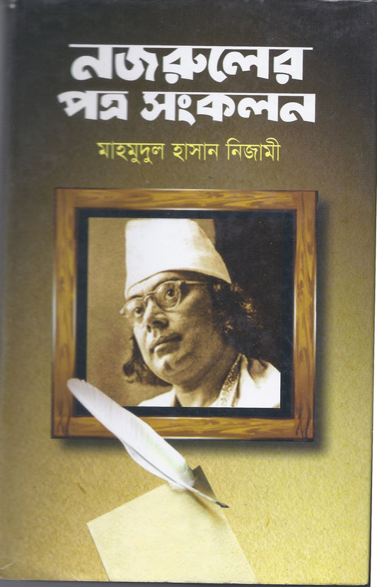 নজরুলের পত্র সংকলন- মাহ্মুদুল হাসান নিজামি