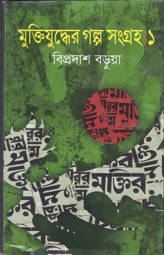 মুক্তিযুদ্ধের গল্প সংগ্রহ ১ - বিপ্রদাস বরুয়া