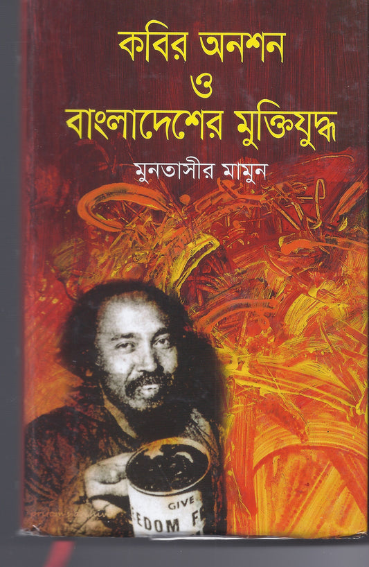 কবির অনশন ও বাংলাদেশের মুক্তিযুদ্ধ - মুন্তাসির মামুন