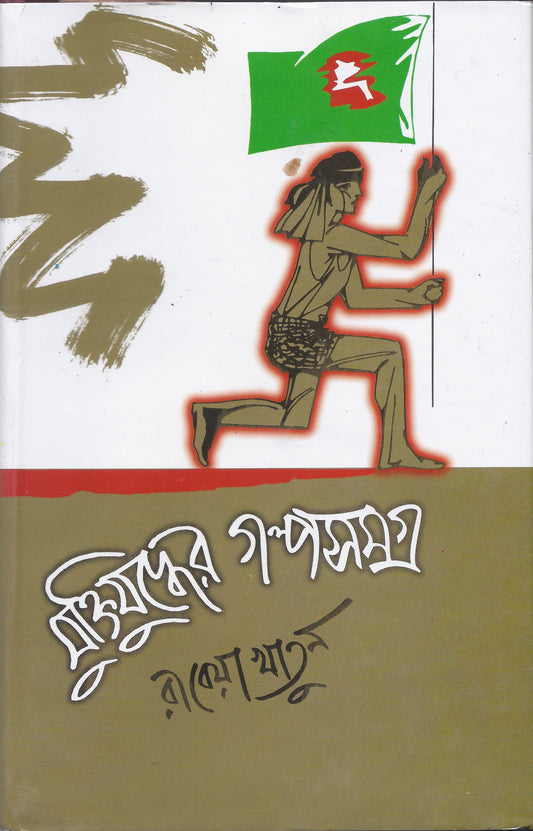 মুক্তিযুদ্ধের গল্পসমগ্র -রাবেয়া খাতুন