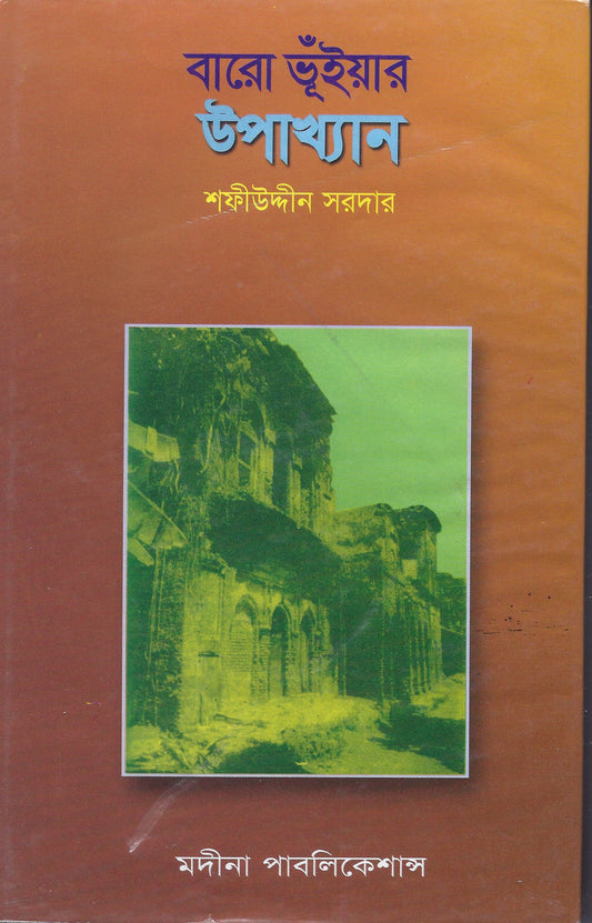 বারো ভুঁইয়ার উপাখ্যান - শফিউদ্দিন সরদার