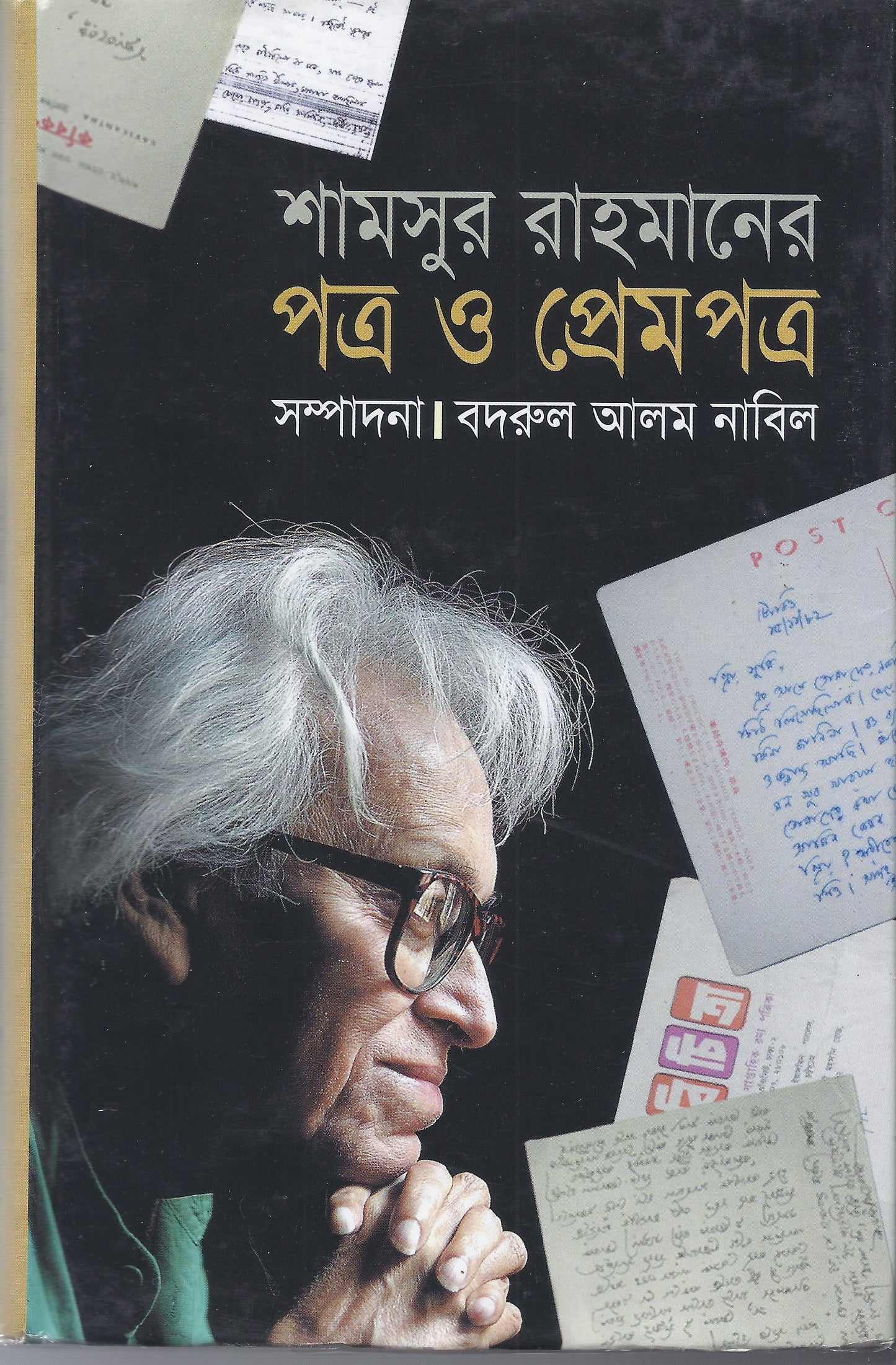 শামসুর রাহমানের পত্র ও প্রেমপত্র - বদরুল আলম নাবিল সম্পাদিত