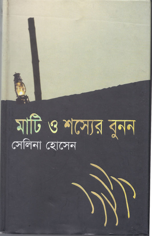 মাটি ও শস্যর বুনন - সেলিনা হোসেন