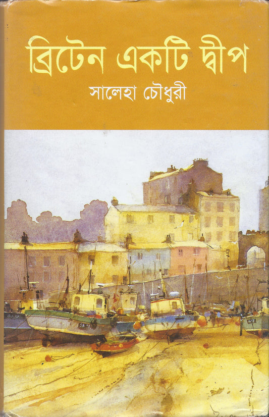ব্রিটেন একটা দ্বিপ - সালেহা চওধুরি
