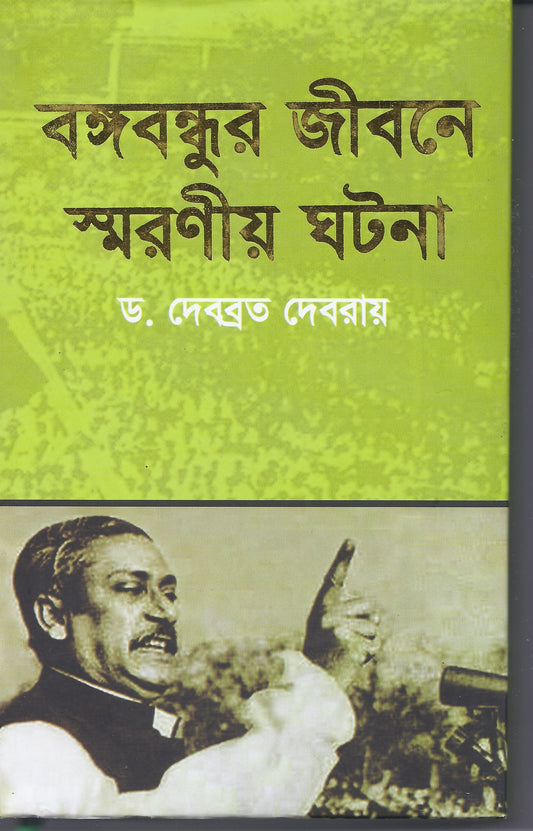 বঙ্গবান্ধুর জীবনে স্মরণীয় ঘটনা - ড দেবব্রত ডেবরায়