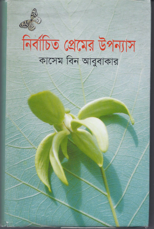 নির্বাচিত প্রেমের উপন্যাস - কাশেম বিন আবুবাকার