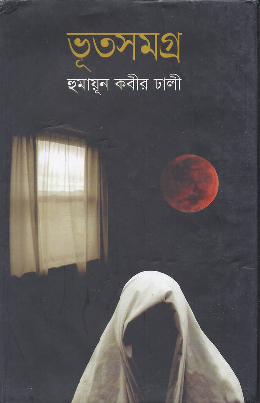 ভুতশমগ্র - হুমায়ুন কবির ঢালি