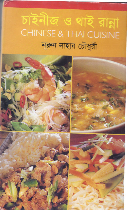 চাইনীজ ও থাই রান্না - নুরুন নাহার