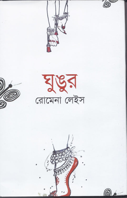 ঘুঙ্গুর- রোমেনা লেইস