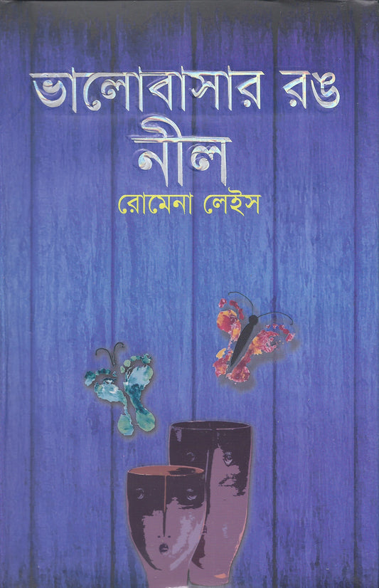 ভালবাসার রং নীল - রোমেনা লেইস